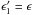 Mathematical equation: \hbox{$\epsilon_1'=\epsilon$}