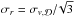 Mathematical equation: \hbox{$\sigma_r = \sigma_{v,\Disc} /\!\sqrt{3}$}