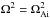 Mathematical equation: \hbox{$\Omega^2 = \Omega_{\rm Ai}^2$}