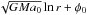 Mathematical equation: \hbox{$\sqrt{GMa_0}\ln{r} + \phi_0$}
