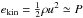 Mathematical equation: \hbox{$e_{\rm kin} = \frac{1}{2} \rho u^2 \simeq P$}