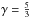 \hbox{$\gm = \frac{5}{3}$}