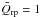 \hbox{$\bar{Q}_\m{rp} = 1$}