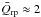 \hbox{$\bar{Q}_\m{rp} \approx 2$}