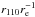 \hbox{$r_{110}\ere^{-1}$}