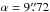 \hbox{$\alpha=9\farcs72$}