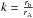 \hbox{$k=\frac{r_{\mathrm{b}}}{r_{\mathrm{A}}}$}