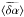 \hbox{$\langle\widetilde{\delta \alpha}\rangle$}