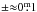 \hbox{${\pm}{\approx}0\fm1$}