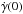 \hbox{$\dot \gamma(0)$}