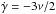 \hbox{$\dot\gamma = - 3\nu/2$}