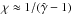 \hbox{$\chi\approx 1/(\hat{\gamma}-1)$}