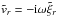 \hbox{$\tilde{v}_r = -{\rm i}\omega\tilde{\xi}_r$}