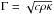 \hbox{$\Gamma=\sqrt{c\rho\kappa}$}
