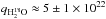 \hbox{$q_{\rm H_2^{18}O}\approx5\pm1\times10^{22}$}