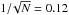 \hbox{$1/\!\sqrt{N}=0.12$}