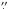 \hbox{$\stackrel {\prime \prime}{_{\bf \cdot}}$}