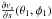 Mathematical equation: \hbox{$\frac{\partial v_s}{\partial s}(\theta_1,\phi_1)$}