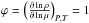 Mathematical equation: \hbox{$\varphi = \left( \frac{\partial \ln\rho}{\partial \ln\mu} \right)_{P,T} = 1$}