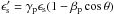 Mathematical equation: \hbox{$\epsilon'_{\rm s}=\gamma_{\rm p}\epsilon_{\rm s}(1-\beta_{\rm p}\cos\theta)$}