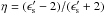 Mathematical equation: \hbox{$\eta=(\epsilon'_{\rm s}-2)/(\epsilon'_{\rm s}+2)$}