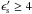 Mathematical equation: \hbox{$\epsilon'_{\rm s}\ge 4$}