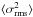 Mathematical equation: \hbox{$\langle\sigma_{\mathrm{rms}}^{2}\rangle$}