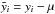 Mathematical equation: \hbox{$\tilde y_{i}=y_{i}-\mu$}
