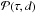 \hbox{$\mathcal{P}(\tau,d)$}