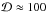 \hbox{$\mathcal{D}\approx 100$}