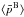 \hbox{$\langle \bar{p}^{\rm B} \rangle$}