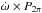 \hbox{$\dot{\omega} \times P_{2 \pi}$}