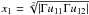 \hbox{$x_{1} = \sqrt[2]{\left|\Gamma u_{11}\Gamma u_{12}\right|}$}