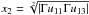 \hbox{$x_{2} = \sqrt[2]{\left|\Gamma u_{11}\Gamma u_{13}\right|}$}