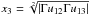 \hbox{$x_{3} = \sqrt[2]{\left|\Gamma u_{12}\Gamma u_{13}\right|}$}