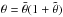 \hbox{$\theta=\bar{\theta}(1+\tilde{\theta})$}