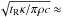 \hbox{$\sqrt{t_{\textrm{R}} \kappa/\pi \rho c} \approx$}
