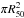 \hbox{$\pi R_{50}^2$}