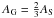 Mathematical equation: \hbox{$A_{\rm G}=\frac{2}{3} A_{\rm S}$}