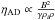 \hbox{$\eta_{\trm{AD}} \propto \frac{B^2}{\gamma \rho_{{i}} \rho}$}