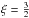 \hbox{$\xi = \frac{3}{2}$}