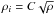 \hbox{$\rho_{{i}}= C \sqrt{\rho}$}