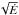 \hbox{$\sqrt{\dot E}$}