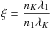 Mathematical equation: \hbox{$\xi = \displaystyle\frac{n_K\lambda_1}{n_1\lambda_K}$}