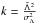 Mathematical equation: \hbox{$k=\frac{{\bar \Lambda}^2}{\sigma_\Lambda^2}$}