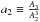 Mathematical equation: \hbox{$a_2\equiv \frac{A_3}{A_2^3}$}