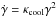 Mathematical equation: \hbox{$\dot{\gamma} = \kappa_{\rm cool}\gamma^2$}