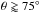 Mathematical equation: \hbox{$\theta \gtrapprox 75\degr$}
