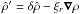 Mathematical equation: \hbox{$\hat{\rho}^\prime=\delta \hat{\rho} - \xi_r \boldsymbol{\nabla} \rho$}