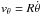 Mathematical equation: \hbox{$v_{\theta}=R\dot{\theta}$}